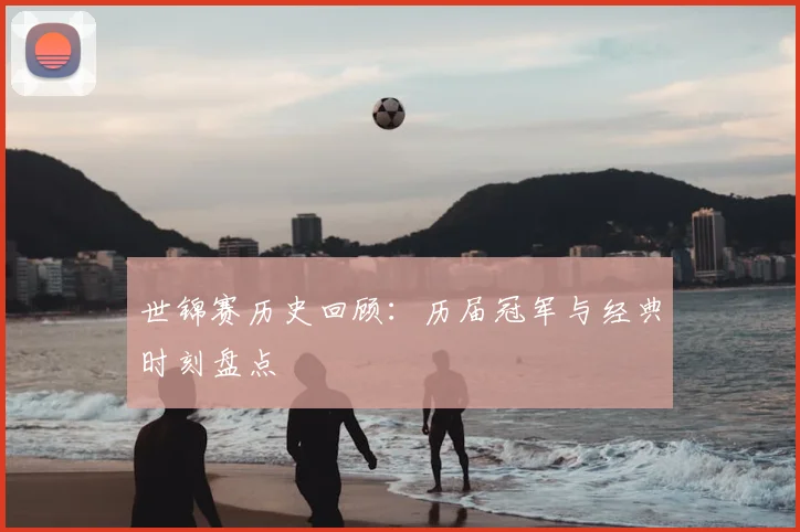 世锦赛历史回顾:历届冠军与经典时刻盘点