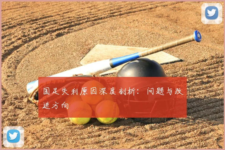 国足失利原因深度剖析：问题与改进方向