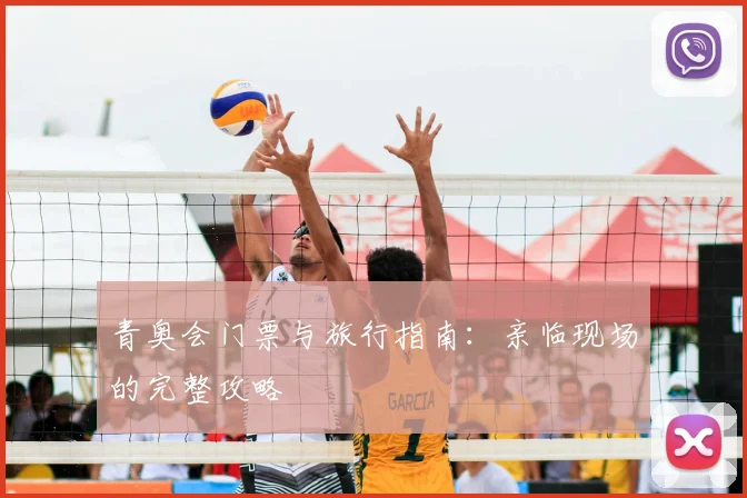 青奥会门票与旅行指南：亲临现场的完整攻略