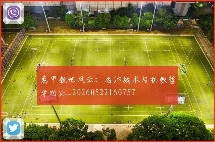 意甲教练风云：名帅战术与执教哲学对比_20260522160757