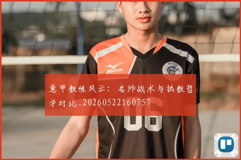 意甲教练风云：名帅战术与执教哲学对比_20260522160757