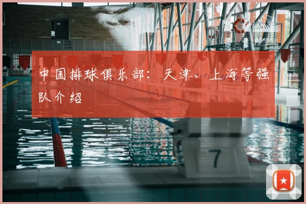 中国排球俱乐部：天津、上海等强队介绍