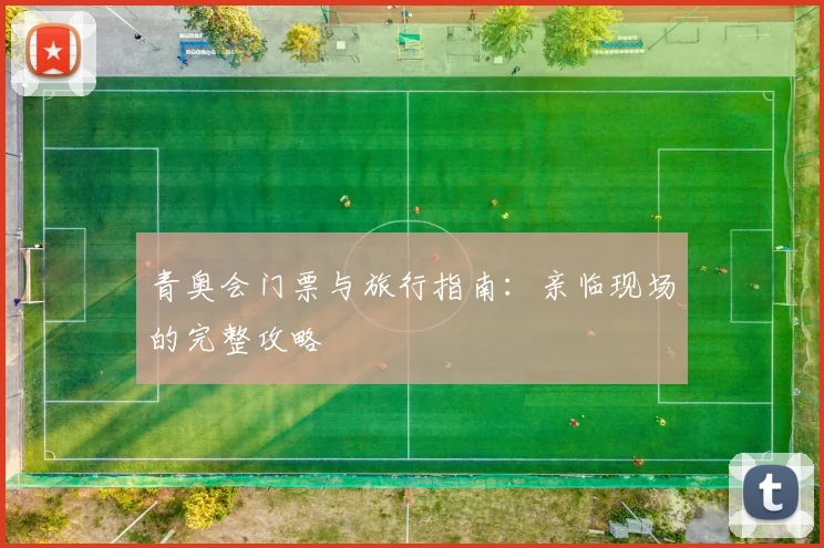 青奥会门票与旅行指南：亲临现场的完整攻略