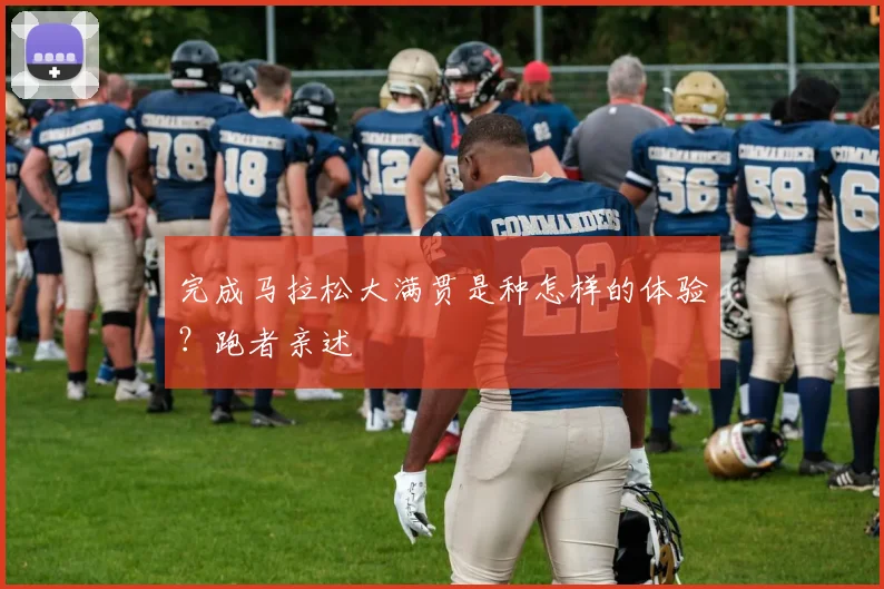 完成马拉松大满贯是种怎样的体验?跑者亲述