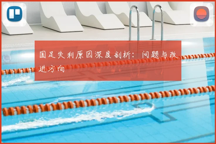 国足失利原因深度剖析：问题与改进方向