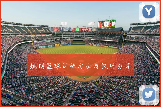 姚明篮球训练方法与技巧分享