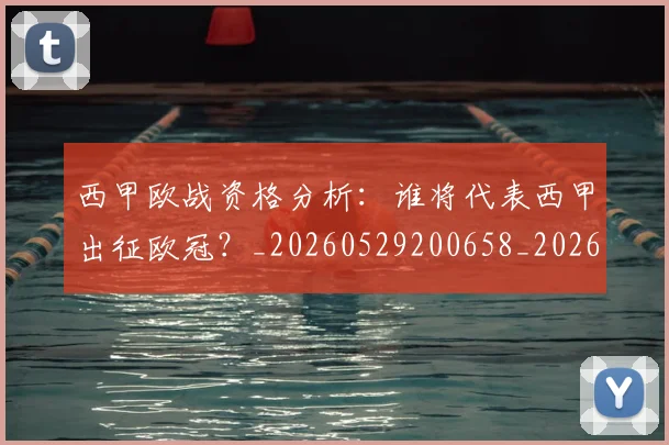 西甲欧战资格分析:谁将代表西甲出征欧冠?_20260529200658_20260703181901