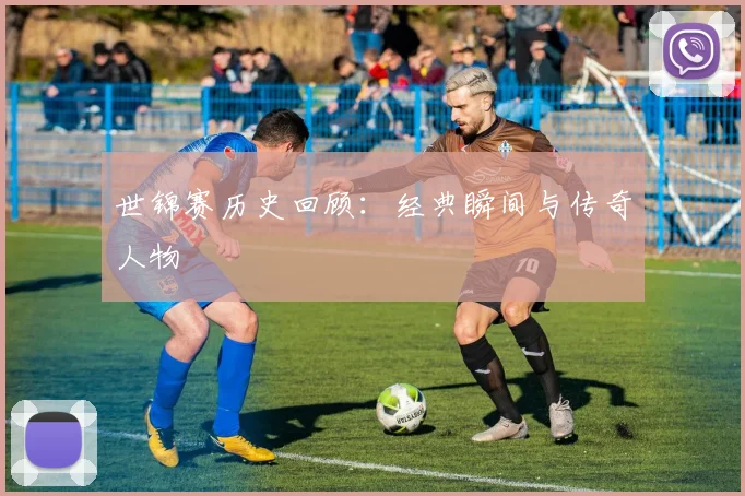 世锦赛历史回顾:经典瞬间与传奇人物